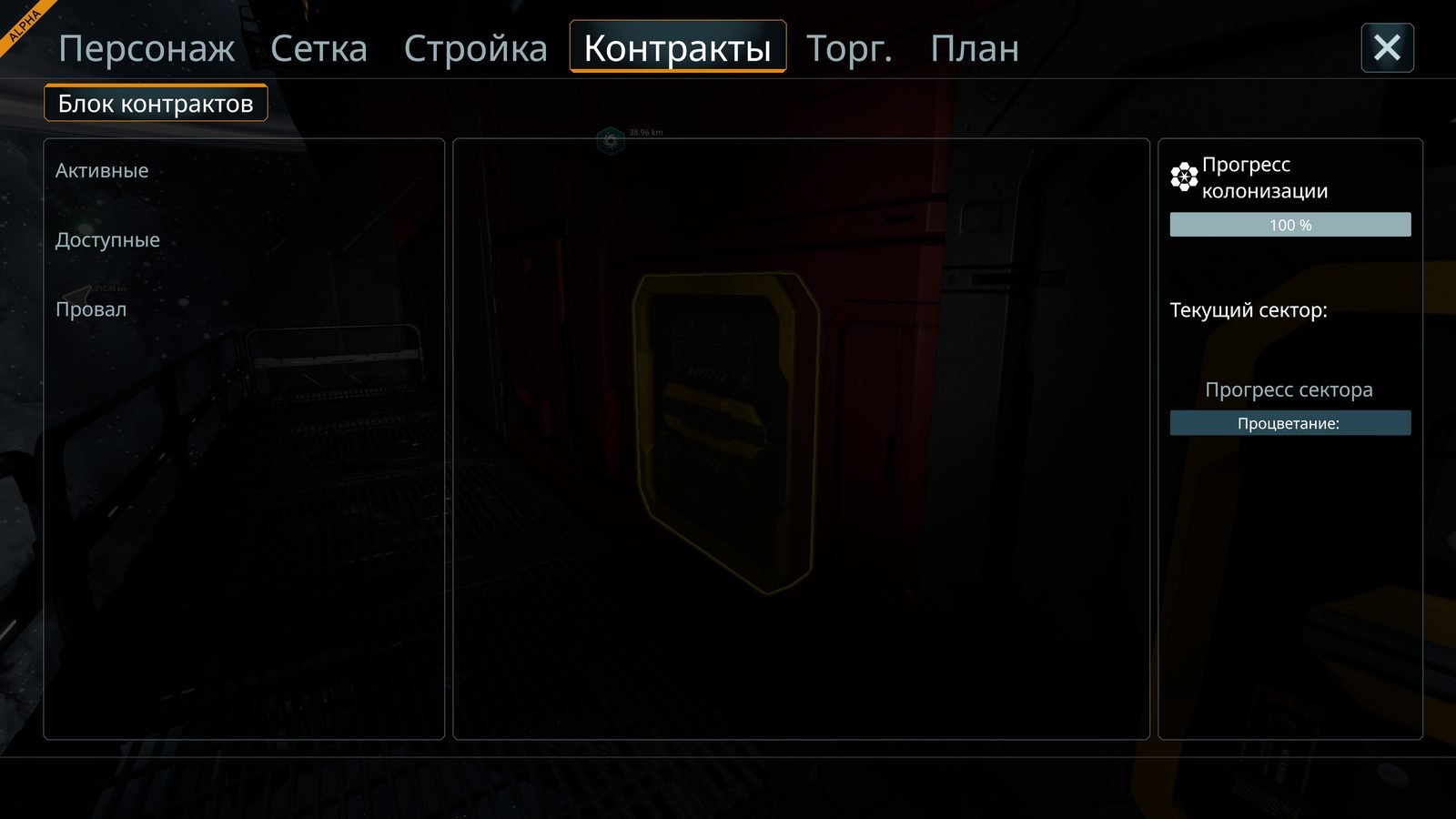 Space Engineers 2 Contracts menu showing Активные, Доступные, Провал tabs and colonization progress sidebar